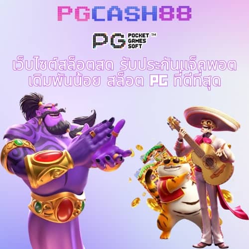 บาคาร่าเว็บตรงไม่ผ่านเอเย่นต์